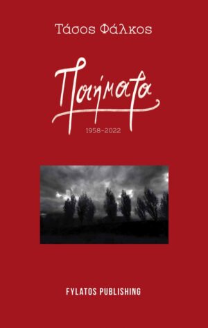 ΠΟΙΗΜΑΤΑ 1958-2022