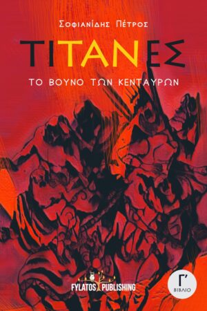 ΤΟ ΒΟΥΝΟ ΤΩΝ ΚΕΝΤΑΥΡΩΝ: ΤΙΤΑΝΕΣ