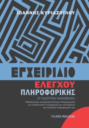 ΕΓΧΕΙΡΙΔΙΟ ΕΛΕΓΧΟΥ ΠΛΗΡΟΦΟΡΙΚΗΣ IT AUDITING HANDBOOK