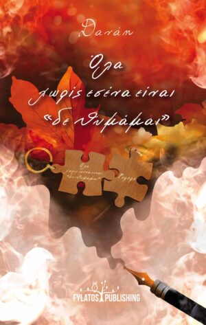 ΟΛΑ ΧΩΡΙΣ ΕΣΕΝΑ ΕΙΝΑΙ “ΔΕ ΘΥΜΑΜΑΙ”