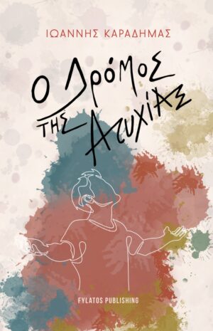 Ο ΔΡΟΜΟΣ ΤΗΣ ΑΤΥΧΙΑΣ