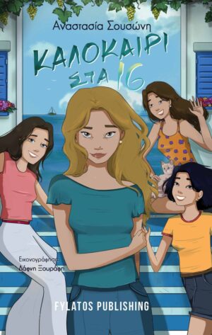 ΚΑΛΟΚΑΙΡΙ ΣΤΑ 16
