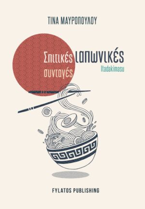 ΣΠΙΤΙΚΕΣ ΙΑΠΩΝΙΚΕΣ ΣΥΝΤΑΓΕΣ ITADAKIMASU