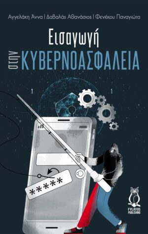 ΕΙΣΑΓΩΓΗ ΣΤΗΝ ΚΥΒΕΡΝΟΑΣΦΑΛΕΙΑ