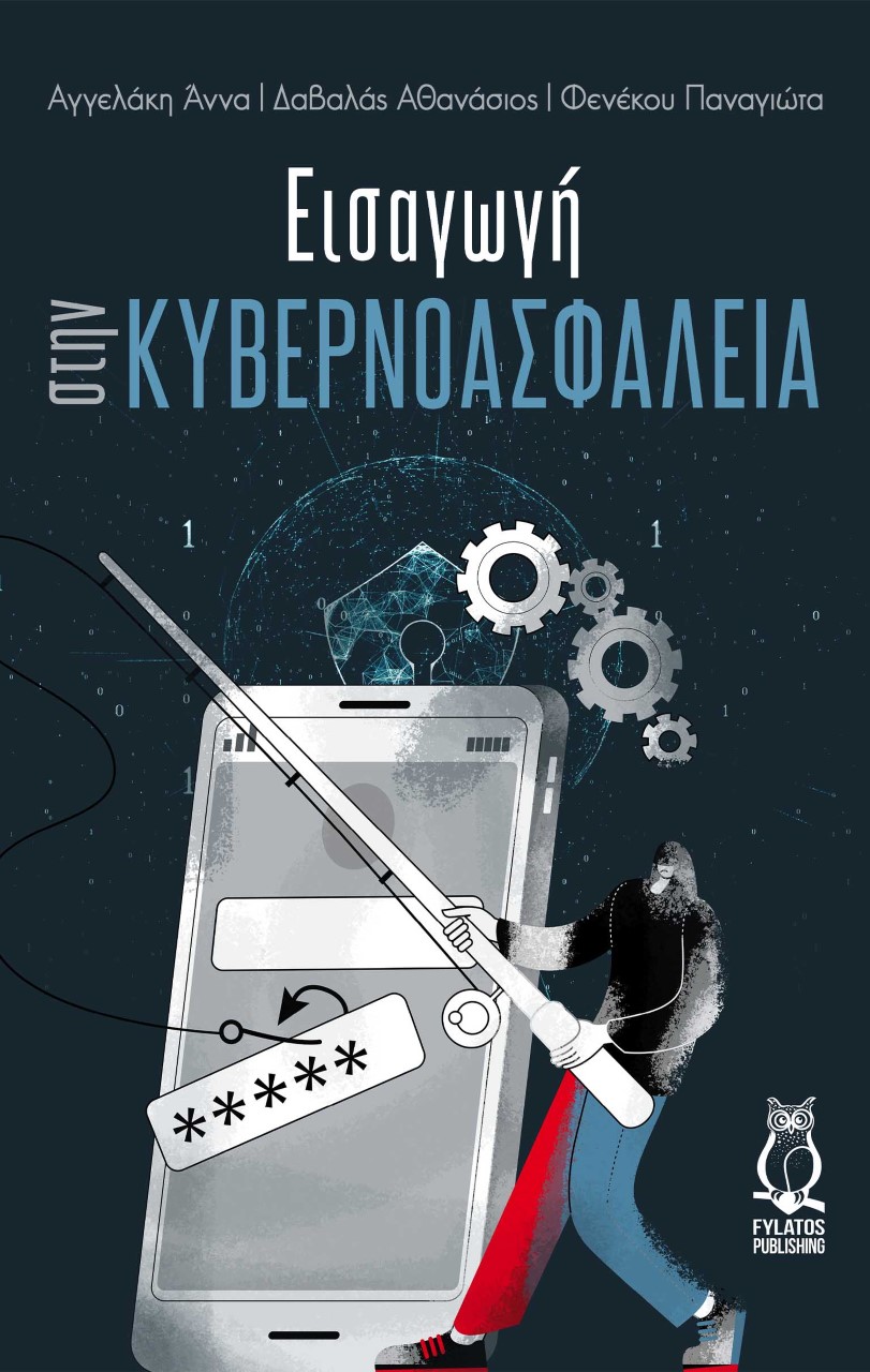 ΕΙΣΑΓΩΓΗ ΣΤΗΝ ΚΥΒΕΡΝΟΑΣΦΑΛΕΙΑ