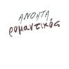 ΑΝΟΗΤΑ ΡΟΜΑΝΤΙΚΟΣ