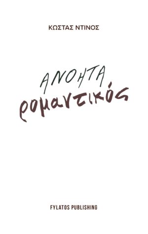 ΑΝΟΗΤΑ ΡΟΜΑΝΤΙΚΟΣ
