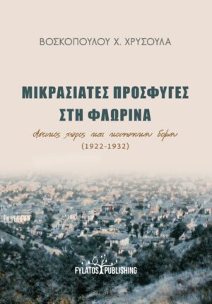 ΜΙΚΡΑΣΙΑΤΕΣ ΠΡΟΣΦΥΓΕΣ ΣΤΗ ΦΛΩΡΙΝΑ ΑΣΤΙΚΟΣ ΧΩΡΟΣ ΚΑΙ ΚΟΙΝΩΝΙΚΗ ΔΟΜΗ (1922-1932)
