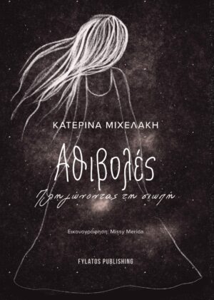 ΑΘΙΒΟΛΕΣ ΠΛΗΓΩΝΟΝΤΑΣ ΤΗΝ ΣΙΩΠΗ