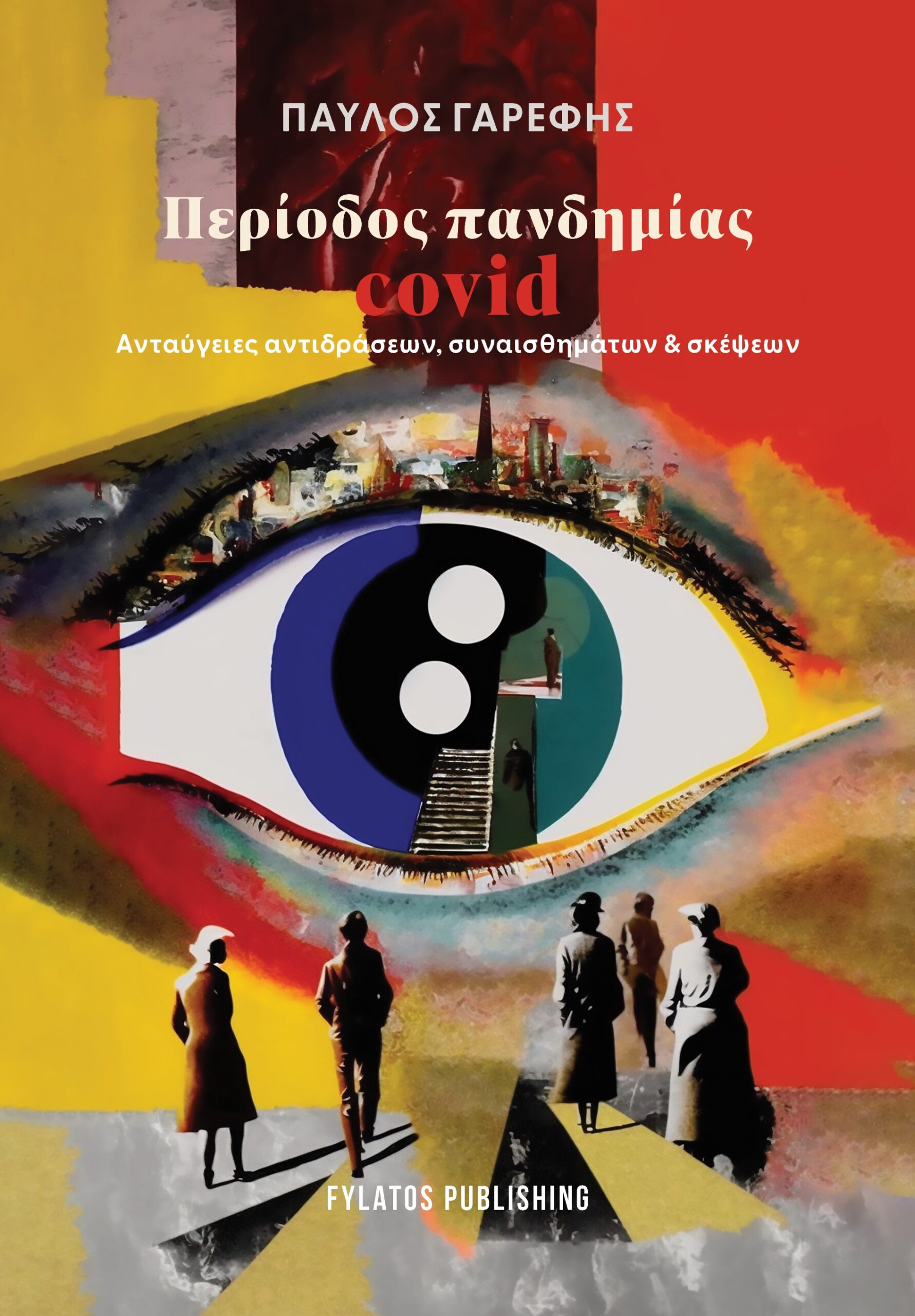 ΠΕΡΙΟΔΟΣ ΠΑΝΔΗΜΙΑΣ COVID ΑΝΤΑΥΓΕΙΕΣ ΑΝΤΙΔΡΑΣΕΩΝ, ΣΥΝΑΙΣΘΗΜΑΤΩΝ ΣΚΕΨΕΩΝ