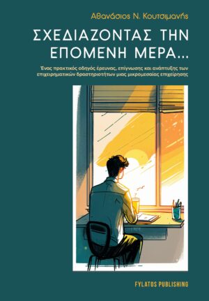 ΣΧΕΔΙΑΖΟΝΤΑΣ ΤΗΝ ΕΠΟΜΕΝΗ ΜΕΡΑ... ΕΝΑΣ ΠΡΑΚΤΙΚΟΣ ΟΔΗΓΟΣ ΕΡΕΥΝΑΣ, ΕΠΙΓΝΩΣΗΣ ΚΑΙ ΑΝΑΠΤΥΞΗΣ ΤΩΝ ΕΠΙΧΕΙΡΗΜΑΤΙΚΩΝ ΔΡΑΣΤΗΡΙΟΤΗΤΩΝ ΜΙΑΣ ΜΙΚΡΟΜΕΣΑΙΑΣ ΕΠΙΧΕΙΡΗΣΗΣ