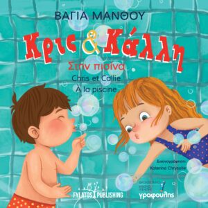 ΚΡΙΣ ΚΑΙ ΚΑΛΛΗ