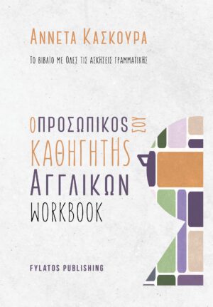 Ο ΠΡΟΣΩΠΙΚΟS ΣΟΥ ΚΑΘΗΓΗΤΗS ΑΓΓΛΙΚΩΝ - WORKBOOK - ΤΟ ΒΙΒΛΙΟ ΜΕ ΟΛΕΣ ΤΙΣ ΑΣΚΗΣΕΙΣ ΓΡΑΜΜΑΤΙΚΗΣ