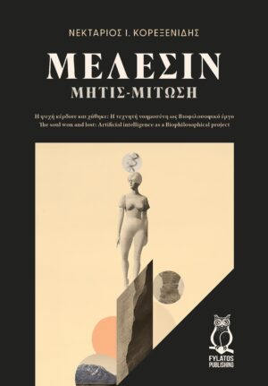 ΜΕΛΕΣΙΝ. ΜΗΤΙΣ-ΜΙΤΩΣΗ Η ΨΥΧΗ ΚΕΡΔΙΣΕ ΚΑΙ ΧΑΘΗΚΕ: Η ΤΕΧΝΗΤΗ ΝΟΗΜΟΣΥΝΗ ΩΣ BΙΟΦΙΛΟΣΟΦΙΚΟ ΕΡΓΟ - THE SOUL WON AND LOST: ARTIFICIAL INTELLIGENCE AS A BIOPHILOSOPHICAL PROJECT