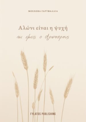 ΑΛΩΝΙ ΕΙΝΑΙ Η ΨΥΧΗ ΜΑΣ ΚΙ ΕΜΕΙΣ Ο ΑΛΩΝΑΡΗΣ