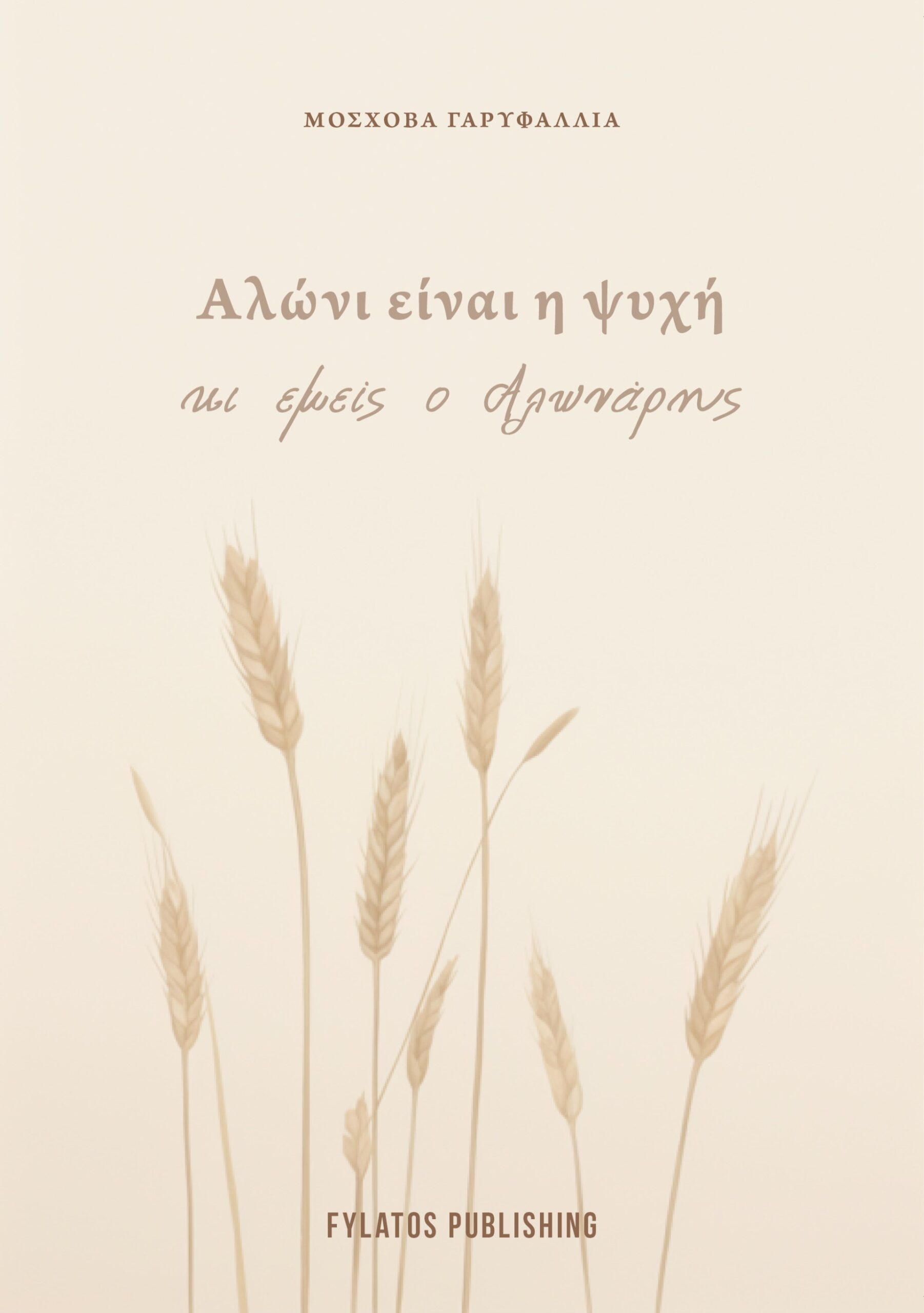 ΑΛΩΝΙ ΕΙΝΑΙ Η ΨΥΧΗ ΜΑΣ ΚΙ ΕΜΕΙΣ Ο ΑΛΩΝΑΡΗΣ