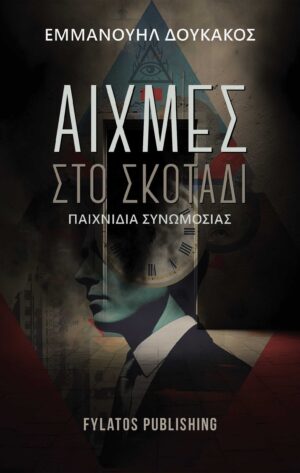 ΑΙΧΜΕΣ ΣΤΟ ΣΚΟΤΑΔΙ ΠΑΙΧΝΙΔΙΑ ΣΥΝΩΜΟΣΙΑΣ