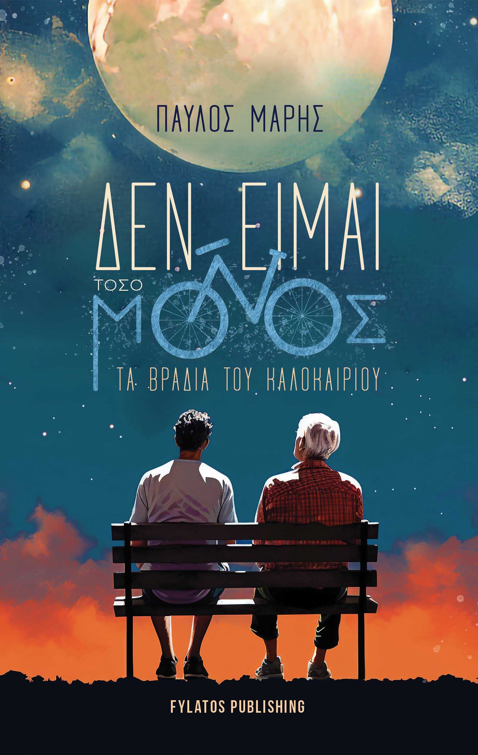 ΔΕΝ ΕΙΜΑΙ ΤΟΣΟ ΜΟΝΟΣ ΤΑ ΒΡΑΔΙΑ ΤΟΥ ΚΑΛΟΚΑΙΡΙΟΥ