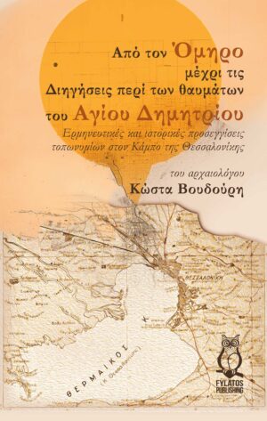 ΑΠΟ ΤΟΝ ΟΜΗΡΟ ΜΕΧΡΙ ΤΙΣ ΔΙΗΓΗΣΕΙΣ ΠΕΡΙ ΤΩΝ ΘΑΥΜΑΤΩΝ ΤΟΥ ΑΓΙΟΥ ΔΗΜΗΤΡΙΟΥ ΕΡΜΗΝΕΥΤΙΚΕΣ ΚΑΙ ΙΣΤΟΡΙΚΕΣ ΠΡΟΣΕΓΓΙΣΕΙΣ ΤΟΠΩΝΥΜΙΩΝ ΣΤΟΝ ΚΑΜΠΟ ΤΗΣ ΘΕΣΣΑΛΟΝΙΚΗΣ