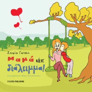 ΜΑΜΑ ΚΑΝΕ ΔΙΑΛΕΙΜΜΑ!