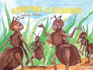 ΚΡΥΦΤΗΚΕ Ο ΧΕΙΜΩΝΑΣ