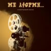 ΜΕ ΑΦΟΡΜΗ... ΚΙΝΗΜΑΤΟΓΡΑΦΙΚΑ ΚΕΙΜΕΝΑ