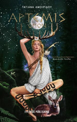 ΑΡΤΕΜΙΣ ΩΡΙΩΝ