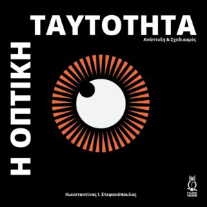 Η ΟΠΤΙΚΗ ΤΑΥΤΟΤΗΤΑ ΑΝΑΠΤΥΞΗ   ΣΧΕΔΙΑΣΜΟΣ