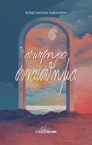 ΤΟ ΣΙΩΠΗΛΟ ΣΥΝΑΙΣΘΗΜΑ