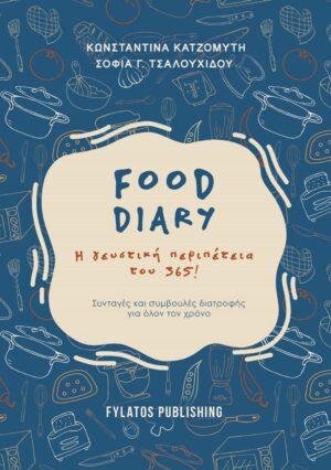 FOOD DIARY Η ΓΕΥΣΤΙΚΗ ΠΕΡΙΠΕΤΕΙΑ ΤΟΥ 365!
