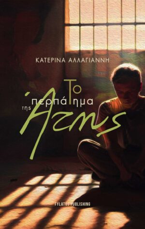 ΤΟ ΠΕΡΠΑΤΗΜΑ ΤΗΣ ΑΤΗΣ