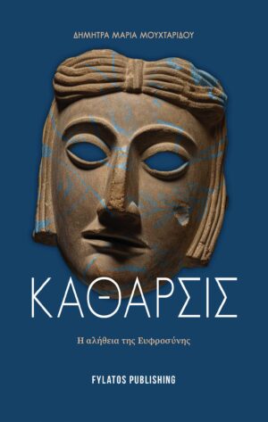 ΚΑΘΑΡΣΙΣ Η ΑΛΗΘΕΙΑ ΤΗΣ ΕΥΦΡΟΣΥΝΗΣ