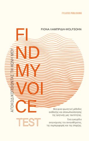 FINDMYVOICE TEST: ΑΠΟΚΩΔΙΚΟΠΟΙΩΝΤΑΣ ΤΗ ΦΩΝΗ ΜΟΥ ΜΙΑ ΨΥΧΟ-ΦΩΝΗΤΙΚΗ ΜΕΘΟΔΟΣ ΑΝΑΔΕΙΞΗΣ ΚΑΙ ΑΠΟΚΩΔΙΚΟΠΟΙΗΣΗΣ ΤΗΣ ΗΧΗΤΙΚΗΣ ΜΑΣ ΤΑΥΤΟΤΗΤΑΣ. ΕΝΑ ΕΓΧΕΙΡΙΔΙΟ ΑΝΑΓΝΩΡΙΣΗΣ ΤΟΥ ΣΥΝΑΙΣΘΗΜΑΤΟΣ, ΤΗΣ ΣΥΜΠΕΡΙΦΟΡΑΣ ΚΑΙ ΤΗΣ ΥΠΑΡΞΗΣ