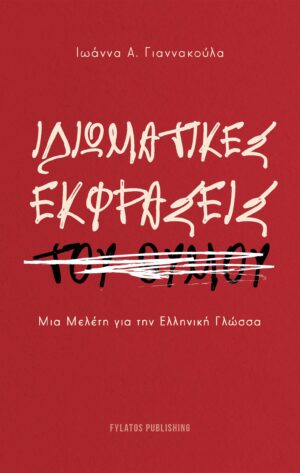 ΙΔΙΩΜΑΤΙΚΕΣ ΕΚΦΡΑΣΕΙΣ ΤΟΥ ΘΥΜΟΥ ΜΙΑ ΜΕΛΕΤΗ ΓΙΑ ΤΗΝ ΕΛΛΗΝΙΚΗ ΓΛΩΣΣΑ