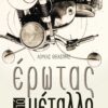 ΕΡΩΤΑΣ ΑΠΟ ΜΕΤΑΛΛΟ