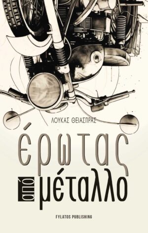 ΕΡΩΤΑΣ ΑΠΟ ΜΕΤΑΛΛΟ