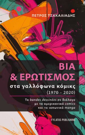 ΒΙΑ ΚΑΙ ΕΡΩΤΙΣΜΟΣ ΣΤΑ ΓΑΛΛΟΦΩΝΑ ΚΟΜΙΚΣ 