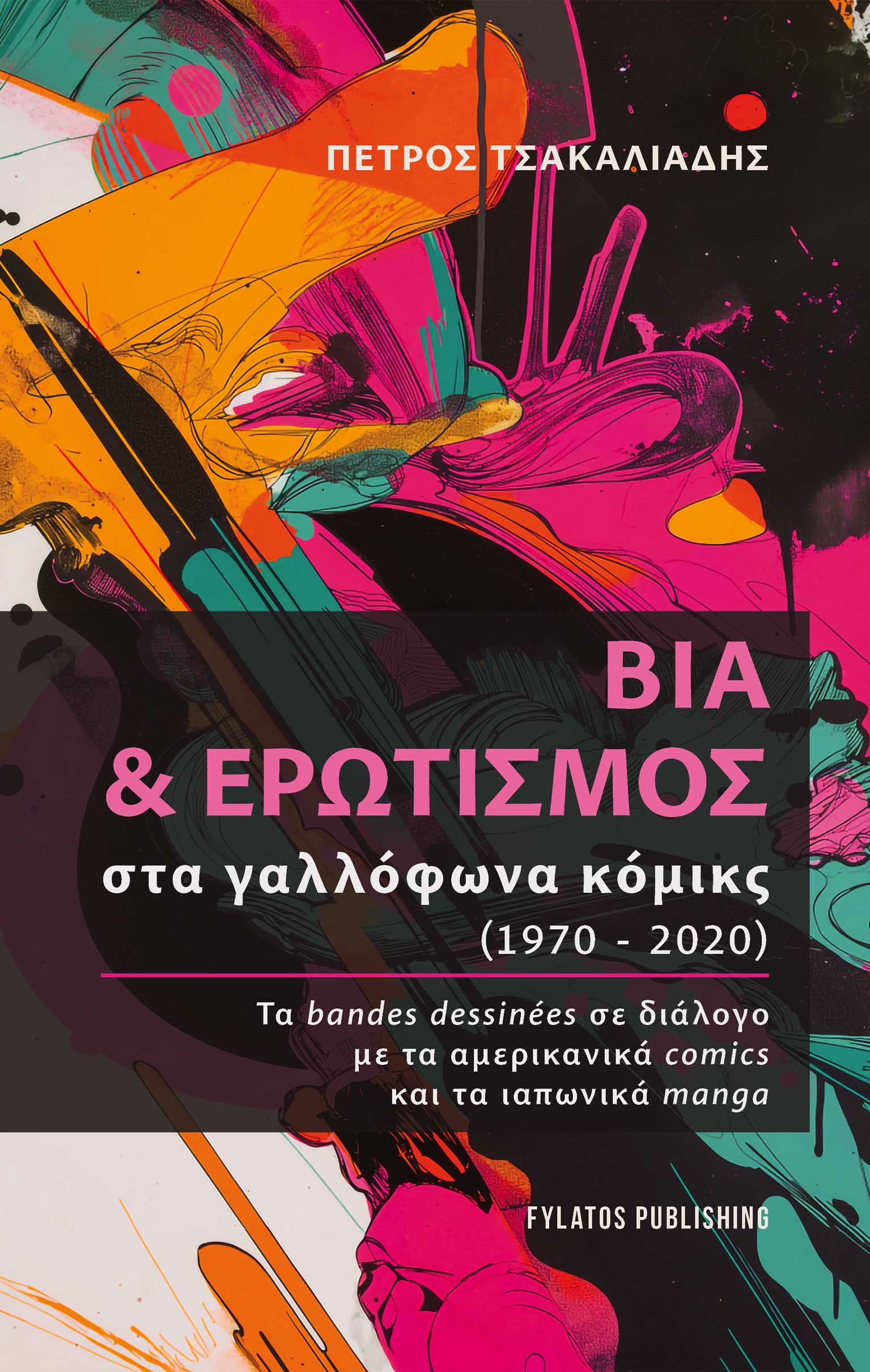 ΒΙΑ ΚΑΙ ΕΡΩΤΙΣΜΟΣ ΣΤΑ ΓΑΛΛΟΦΩΝΑ ΚΟΜΙΚΣ