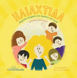 ΗΛΙΑΧΤΙΔΑ ΜΑΓΙΚΕΣ ΣΤΙΓΜΕΣ ΣΤΟ ΣΧΟΛΕΙΟ ΤΗΣ ΖΩΗΣ