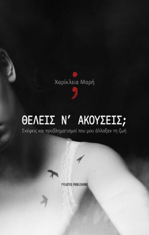 ΘΕΛΕΙΣ Ν’ ΑΚΟΥΣΕΙΣ; ΣΚΕΨΕΙΣ ΚΑΙ ΠΡΟΒΛΗΜΑΤΙΣΜΟΙ ΠΟΥ ΜΟΥ ΑΛΛΑΞΑΝ ΤΗ ΖΩΗ