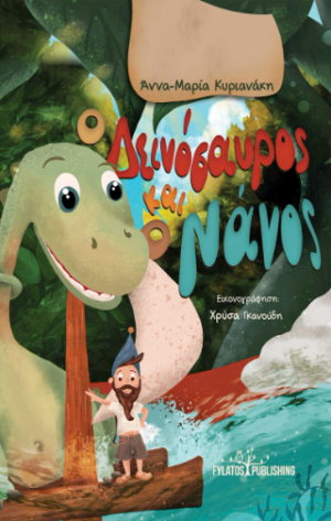 Ο ΔΕΙΝΟΣΑΥΡΟΣ ΚΑΙ Ο ΝΑΝΟΣ