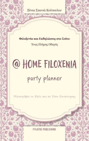 @ HOME FILOXENIA PARTY PLANNER / ΦΙΛΟΞΕΝΙΑ ΚΑΙ ΕΚΔΗΛΩΣΕΙΣ ΣΤΟ ΣΠΙΤΙ: ΕΝΑΣ ΠΛΗΡΗΣ ΟΔΗΓΟΣ / ΜΕΤΑΤΡΕΨΤΕ ΤΟ ΣΠΙΤΙ ΣΑΣ ΣΕ ΤΟΠΟ ΣΥΝΑΝΤΗΣΗΣ