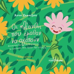 ΟΙ ΗΛΙΑΝΘΟΙ ΠΟΥ ΕΜΑΘΑΝ ΝΑ ΑΓΑΠΟΥΝ ΣΥΝΑΝΤΩΝΤΑΣ ΤΗ ΣΟΦΙΛΕΝΙΑ, ΤΟ ΛΟΥΛΟΥΔΙ ΠΟΥ ΕΦΕΡΕ ΤΗΝ ΑΛΛΑΓΗ