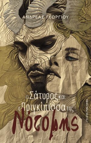 Ο ΣΑΤΥΡΟΣ ΚΑΙ Η ΠΡΙΓΚΙΠΙΣΣΑ ΤΗΣ ΝΟΤΟΜΗΣ