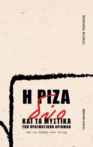 Η ΡΙΖΑ ΔΥΟ ΚΑΙ ΤΑ ΜΥΣΤΙΚΑ ΤΩΝ ΠΡΑΓΜΑΤΙΚΩΝ ΑΡΙΘΜΩΝ ΑΠΟ ΤΟΝ ΕΥΔΟΞΟ ΣΤΟΝ TURING