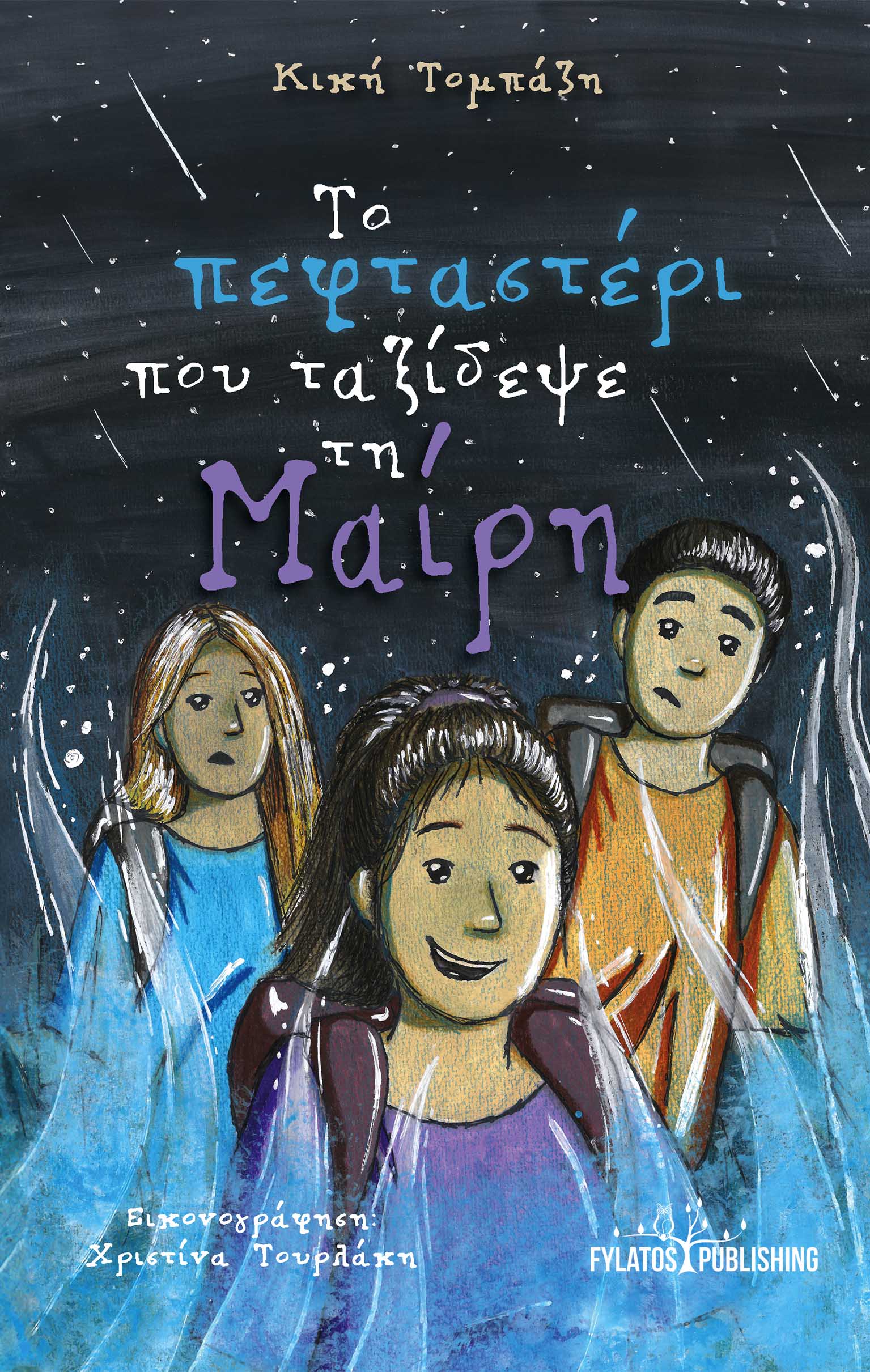 ΤΟ ΠΕΦΤΑΣΤΕΡΙ ΠΟΥ ΤΑΞΙΔΕΨΕ ΤΗ ΜΑΙΡΗ