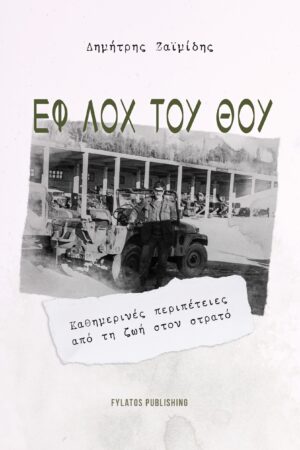 ΕΦ ΛΟΧ ΤΟΥ ΘΟΥ ΚΑΘΗΜΕΡΙΝΕΣ ΠΕΡΙΠΕΤΕΙΕΣ ΑΠΟ ΤΗ ΖΩΗ ΣΤΟΝ ΣΤΡΑΤΟ
