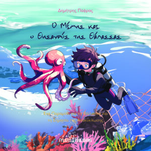 Ο ΜΙΜΗΣ ΚΑΙ Ο ΘΗΣΑΥΡΟΣ ΤΗΣ ΘΑΛΑΣΣΑΣ