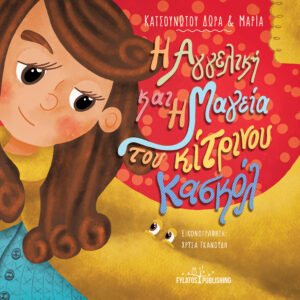 Η ΑΓΓΕΛΙΚΗ ΚΑΙ Η ΜΑΓΕΙΑ ΤΟΥ ΚΙΤΡΙΝΟΥ ΚΑΣΚΟΛ