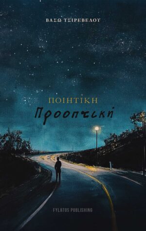 ΠΟΙΗΤΙΚΗ ΠΡΟΟΠΤΙΚΗ